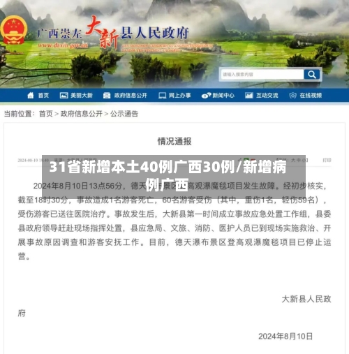 31省新增本土40例广西30例/新增病例广西-第3张图片