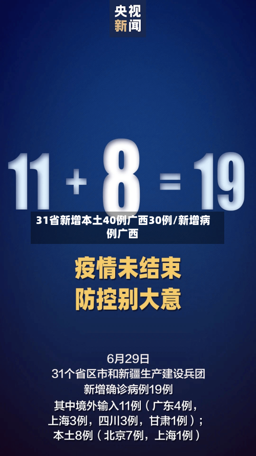 31省新增本土40例广西30例/新增病例广西-第1张图片