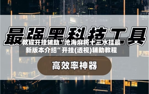 教程开挂辅助“沧海麻将十三水挂最新版本介绍”开挂(透视)辅助教程-第1张图片