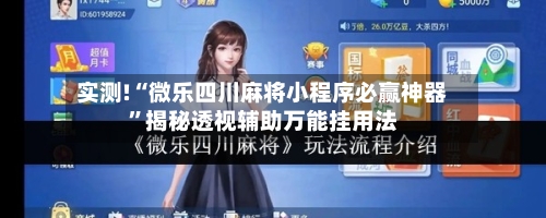 实测!“微乐四川麻将小程序必赢神器”揭秘透视辅助万能挂用法-第2张图片