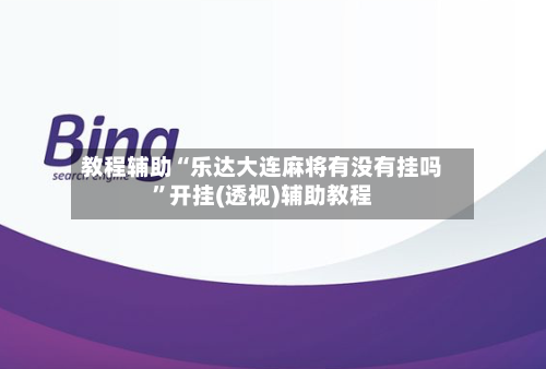 教程辅助“乐达大连麻将有没有挂吗”开挂(透视)辅助教程-第2张图片