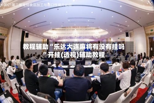 教程辅助“乐达大连麻将有没有挂吗	”开挂(透视)辅助教程-第3张图片