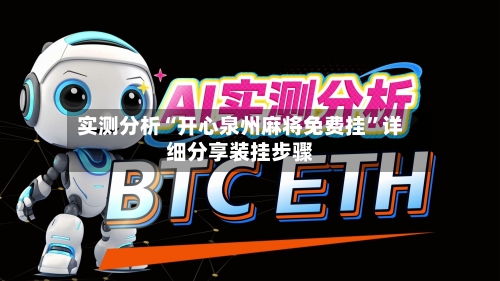 实测分析“开心泉州麻将免费挂”详细分享装挂步骤-第1张图片