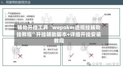 辅助开挂工具“wepoker透视挂辅助挂教程”开挂辅助脚本+详细开挂安装教程-第3张图片