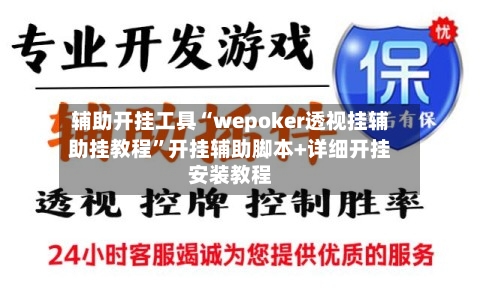 辅助开挂工具“wepoker透视挂辅助挂教程	”开挂辅助脚本+详细开挂安装教程-第1张图片