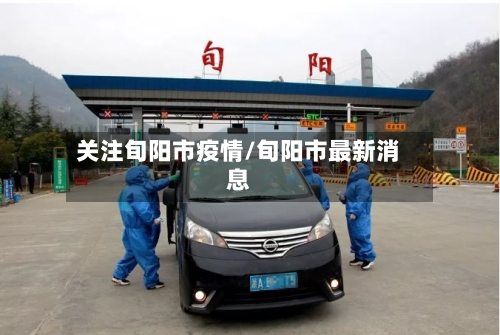 关注旬阳市疫情/旬阳市最新消息-第3张图片