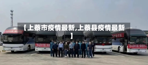 【上蔡市疫情最新,上蔡县疫情最新】-第1张图片