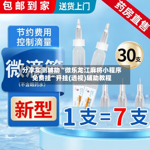 分享实测辅助“微乐龙江麻将小程序免费挂”开挂(透视)辅助教程-第2张图片