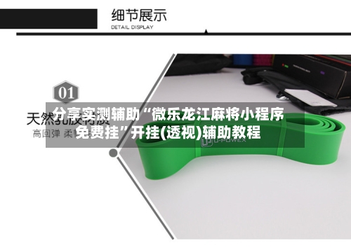 分享实测辅助“微乐龙江麻将小程序免费挂	”开挂(透视)辅助教程-第1张图片