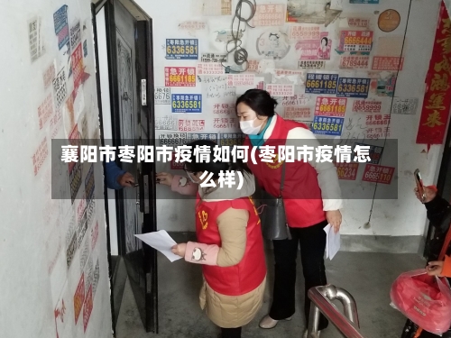 襄阳市枣阳市疫情如何(枣阳市疫情怎么样)-第1张图片