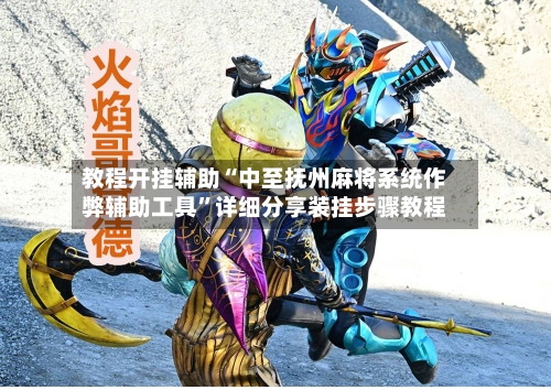 教程开挂辅助“中至抚州麻将系统作弊辅助工具	”详细分享装挂步骤教程-第2张图片