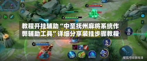教程开挂辅助“中至抚州麻将系统作弊辅助工具”详细分享装挂步骤教程-第1张图片