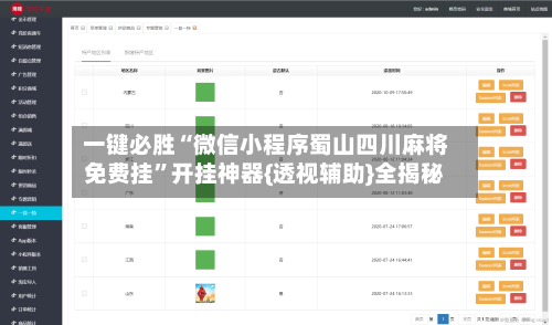 一键必胜“微信小程序蜀山四川麻将免费挂	”开挂神器{透视辅助}全揭秘-第1张图片