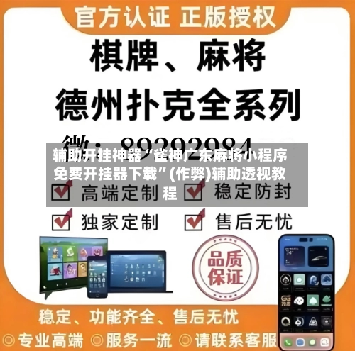 辅助开挂神器“雀神广东麻将小程序免费开挂器下载”(作弊)辅助透视教程-第2张图片