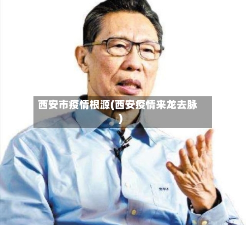 西安市疫情根源(西安疫情来龙去脉)-第1张图片