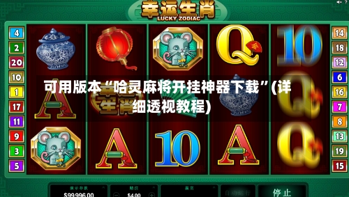 可用版本“哈灵麻将开挂神器下载”(详细透视教程)-第1张图片