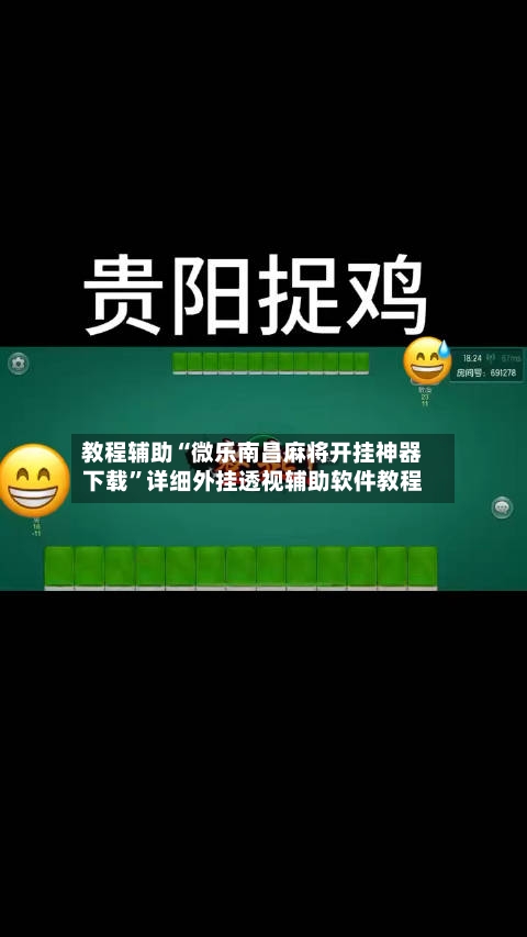教程辅助“微乐南昌麻将开挂神器下载”详细外挂透视辅助软件教程-第2张图片
