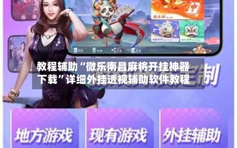 教程辅助“微乐南昌麻将开挂神器下载	”详细外挂透视辅助软件教程-第1张图片