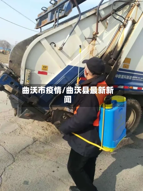 曲沃市疫情/曲沃县最新新闻-第1张图片