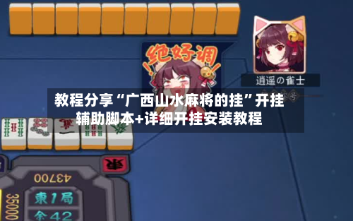 教程分享“广西山水麻将的挂	”开挂辅助脚本+详细开挂安装教程-第2张图片