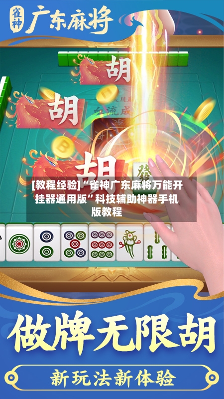 [教程经验]“雀神广东麻将万能开挂器通用版	”科技辅助神器手机版教程-第1张图片