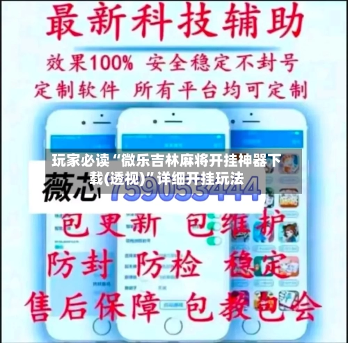 玩家必读“微乐吉林麻将开挂神器下载(透视)	”详细开挂玩法-第2张图片