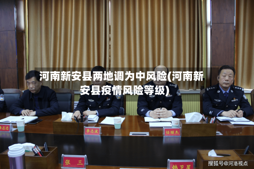 河南新安县两地调为中风险(河南新安县疫情风险等级)-第1张图片