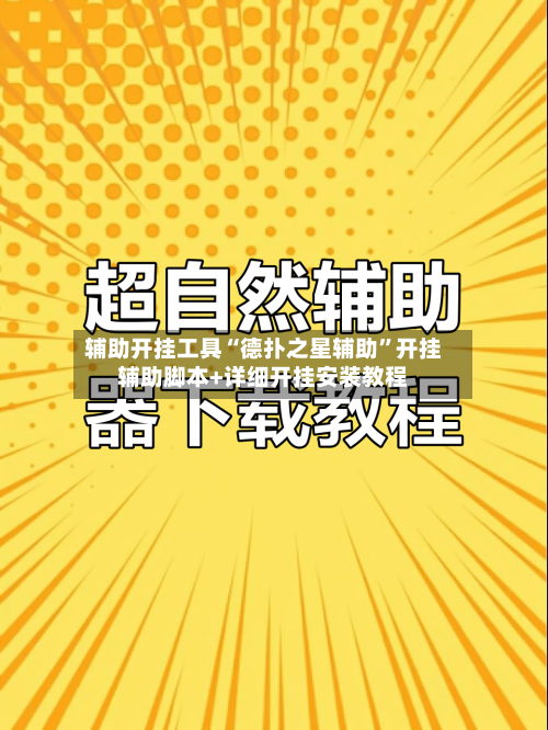 辅助开挂工具“德扑之星辅助”开挂辅助脚本+详细开挂安装教程-第1张图片