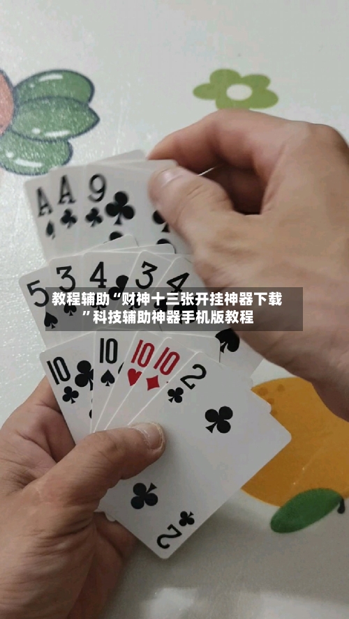 教程辅助“财神十三张开挂神器下载	”科技辅助神器手机版教程-第1张图片