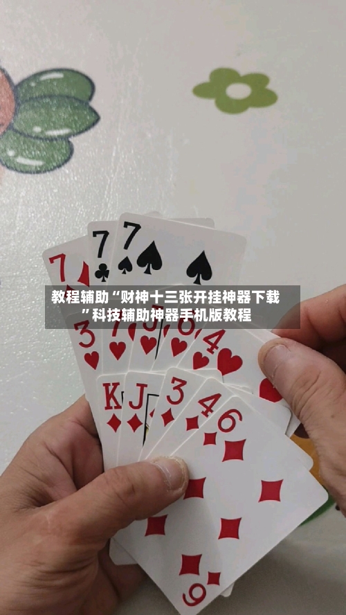 教程辅助“财神十三张开挂神器下载”科技辅助神器手机版教程-第3张图片