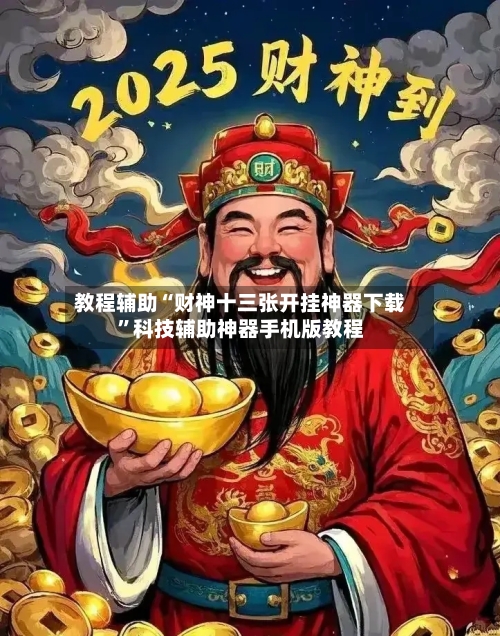 教程辅助“财神十三张开挂神器下载”科技辅助神器手机版教程-第2张图片