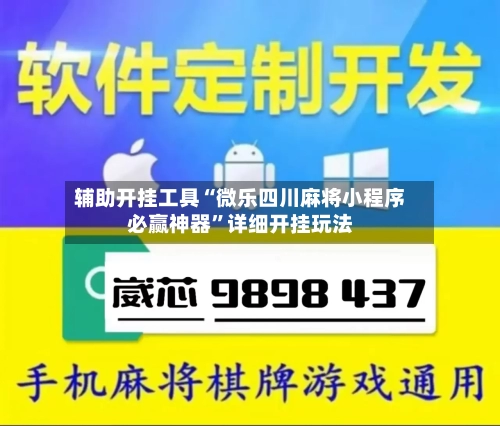辅助开挂工具“微乐四川麻将小程序必赢神器”详细开挂玩法-第1张图片
