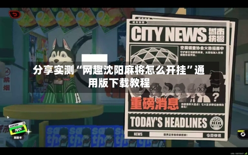 分享实测“网趣沈阳麻将怎么开挂”通用版下载教程-第1张图片