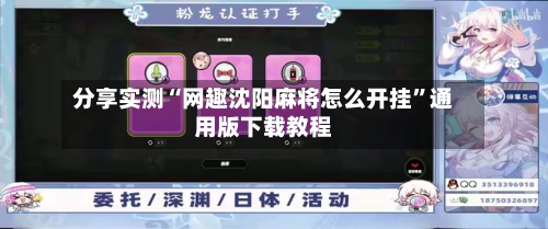 分享实测“网趣沈阳麻将怎么开挂	”通用版下载教程-第3张图片