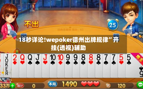 18秒详论!wepoker德州出牌规律	”开挂(透视)辅助-第1张图片