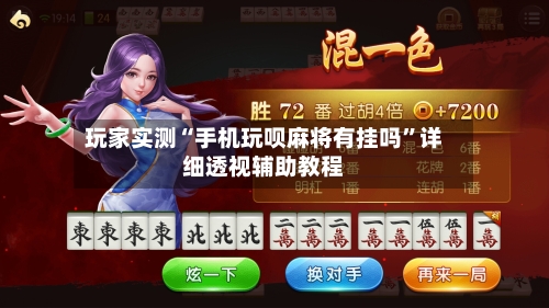 玩家实测“手机玩呗麻将有挂吗	”详细透视辅助教程-第1张图片