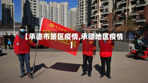 【承德市景区疫情,承德地区疫情】-第2张图片