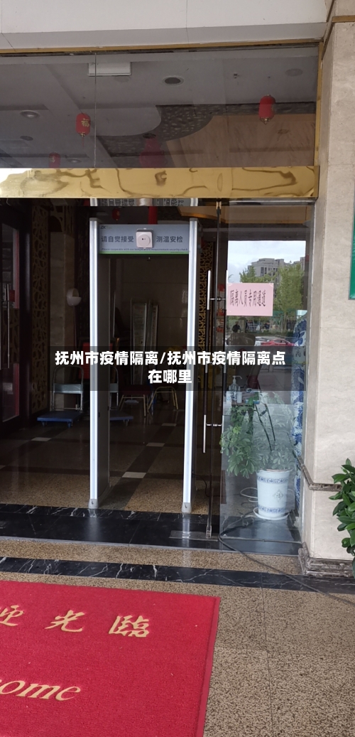 抚州市疫情隔离/抚州市疫情隔离点在哪里-第1张图片