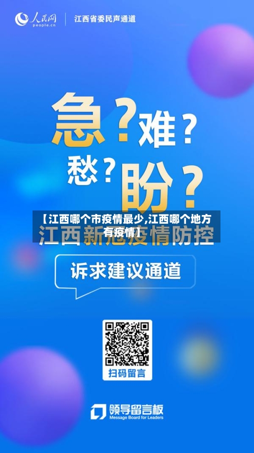 【江西哪个市疫情最少,江西哪个地方有疫情】-第1张图片