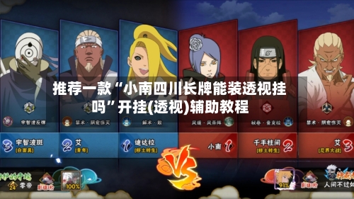 推荐一款“小南四川长牌能装透视挂吗	”开挂(透视)辅助教程-第2张图片