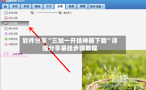 软件分享“三加一开挂神器下载”详细分享装挂步骤教程-第1张图片