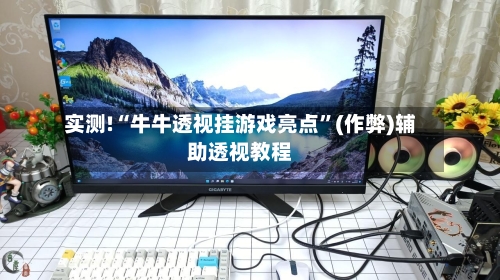 实测!“牛牛透视挂游戏亮点	”(作弊)辅助透视教程-第2张图片