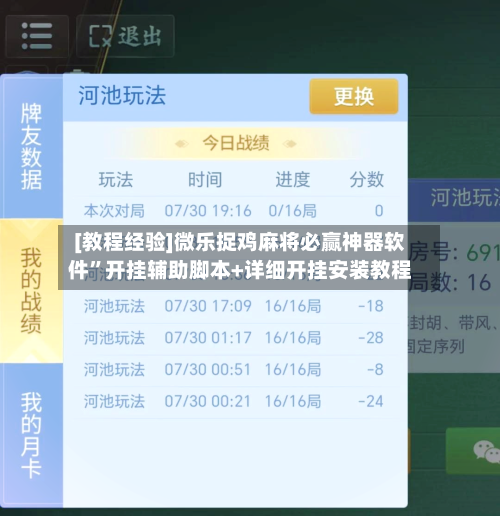 [教程经验]微乐捉鸡麻将必赢神器软件	”开挂辅助脚本+详细开挂安装教程-第3张图片