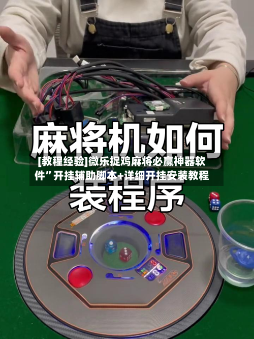 [教程经验]微乐捉鸡麻将必赢神器软件”开挂辅助脚本+详细开挂安装教程-第1张图片