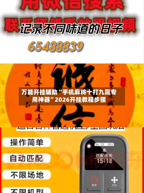 万能开挂辅助“手机麻将十打九赢专用神器	”2026开挂教程步骤-第2张图片