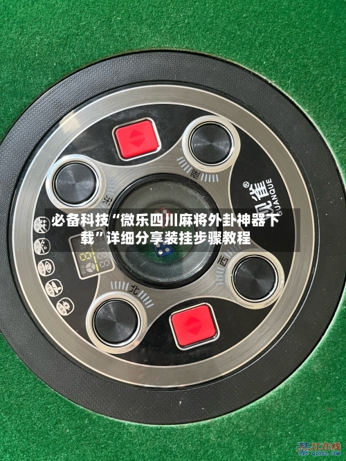 必备科技“微乐四川麻将外卦神器下载	”详细分享装挂步骤教程-第1张图片