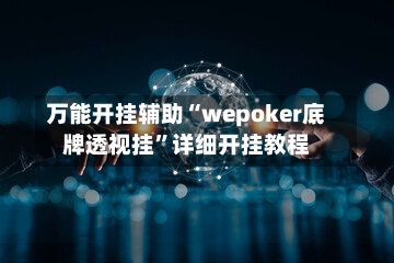 万能开挂辅助“wepoker底牌透视挂	”详细开挂教程-第1张图片