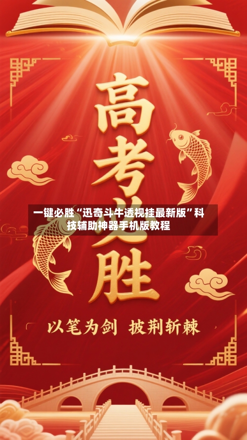 一键必胜“迅奇斗牛透视挂最新版”科技辅助神器手机版教程-第2张图片