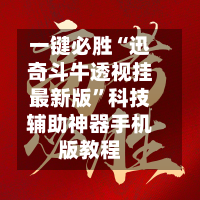 一键必胜“迅奇斗牛透视挂最新版”科技辅助神器手机版教程-第3张图片