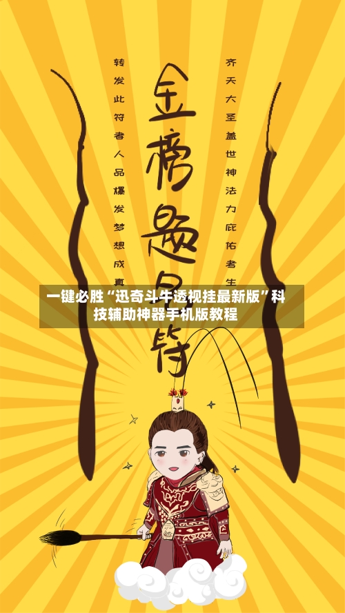 一键必胜“迅奇斗牛透视挂最新版	”科技辅助神器手机版教程-第1张图片